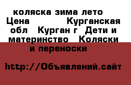 коляска зима лето. › Цена ­ 3 500 - Курганская обл., Курган г. Дети и материнство » Коляски и переноски   